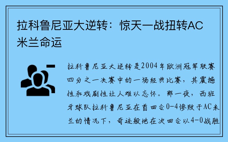 拉科鲁尼亚大逆转：惊天一战扭转AC米兰命运