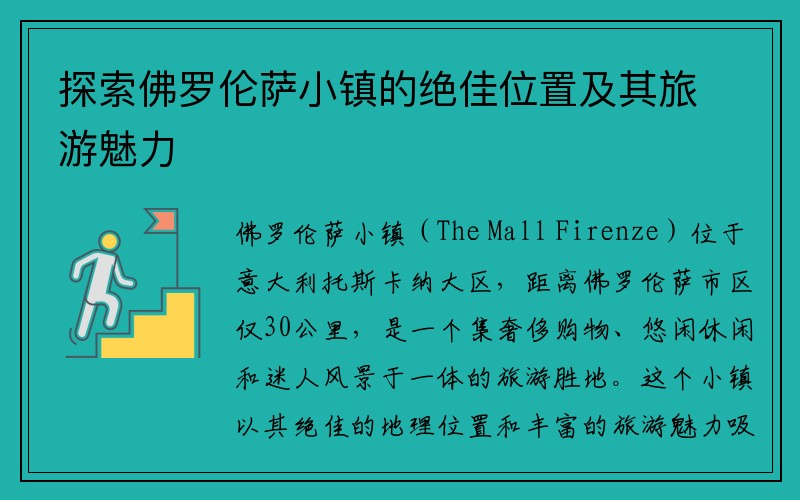 探索佛罗伦萨小镇的绝佳位置及其旅游魅力