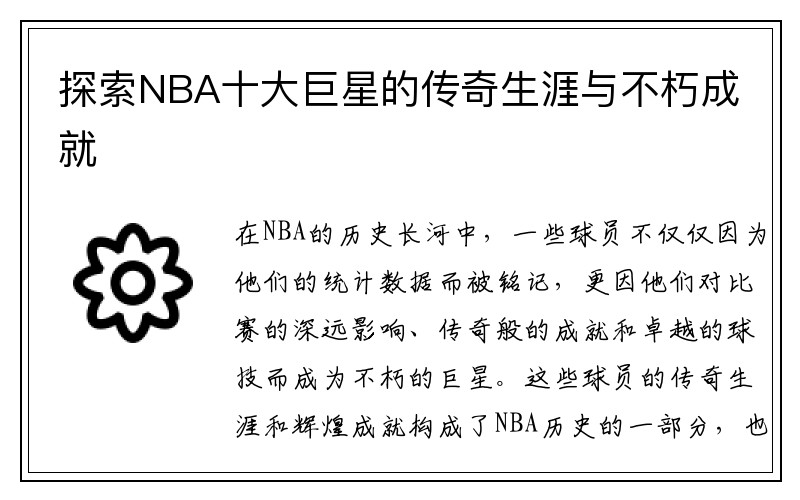 探索NBA十大巨星的传奇生涯与不朽成就