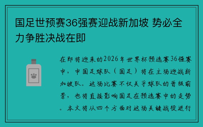 国足世预赛36强赛迎战新加坡 势必全力争胜决战在即