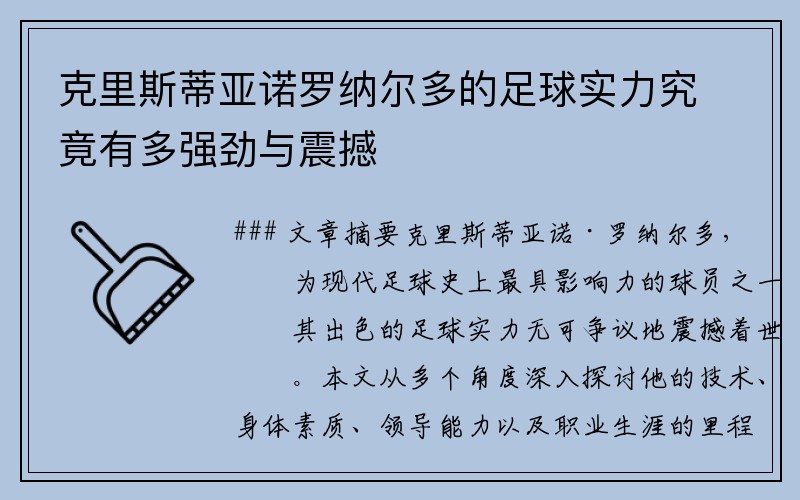 克里斯蒂亚诺罗纳尔多的足球实力究竟有多强劲与震撼