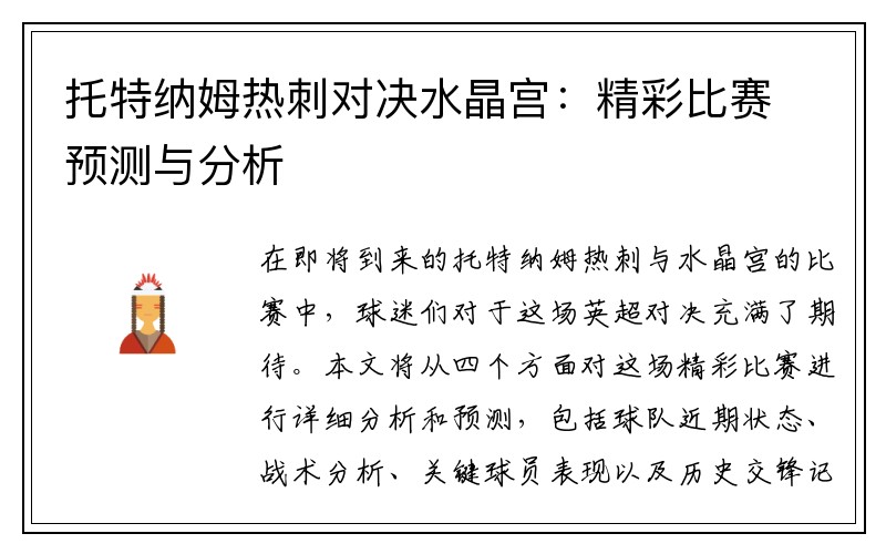 托特纳姆热刺对决水晶宫：精彩比赛预测与分析