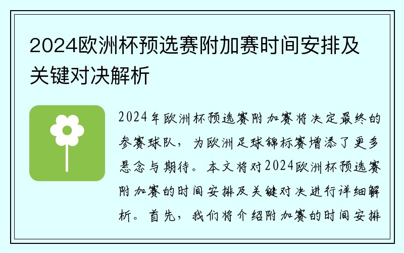 2024欧洲杯预选赛附加赛时间安排及关键对决解析