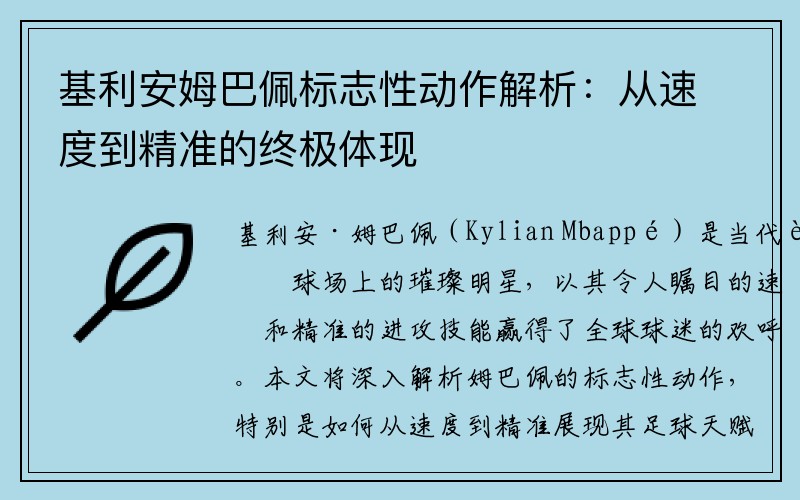 基利安姆巴佩标志性动作解析：从速度到精准的终极体现