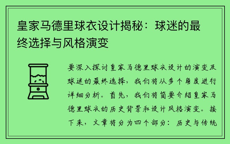 皇家马德里球衣设计揭秘：球迷的最终选择与风格演变