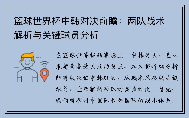 篮球世界杯中韩对决前瞻：两队战术解析与关键球员分析