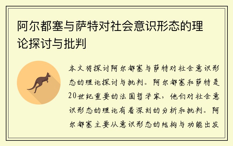 阿尔都塞与萨特对社会意识形态的理论探讨与批判