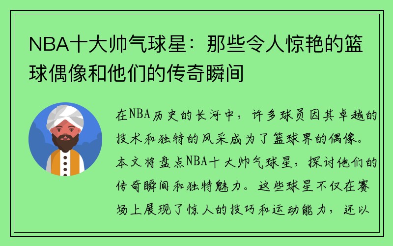 NBA十大帅气球星：那些令人惊艳的篮球偶像和他们的传奇瞬间