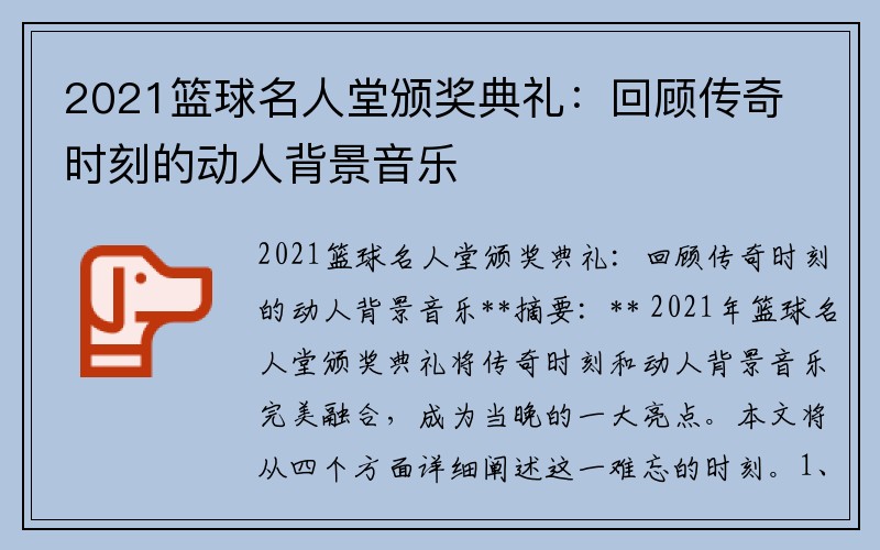 2021篮球名人堂颁奖典礼：回顾传奇时刻的动人背景音乐