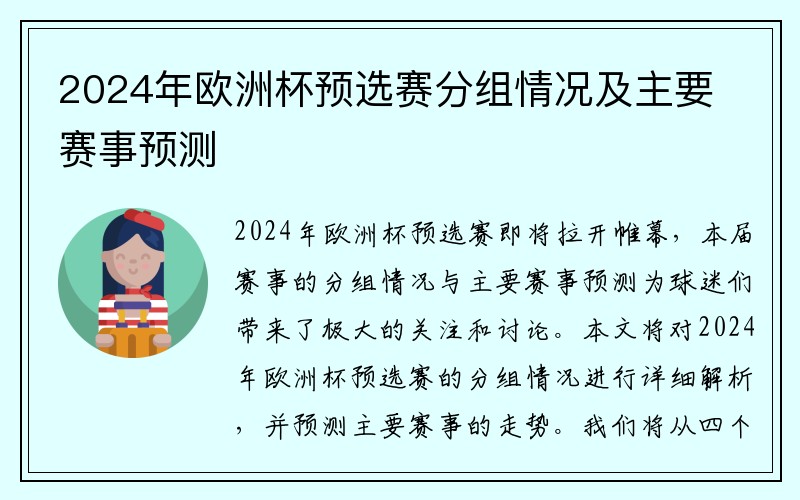 2024年欧洲杯预选赛分组情况及主要赛事预测