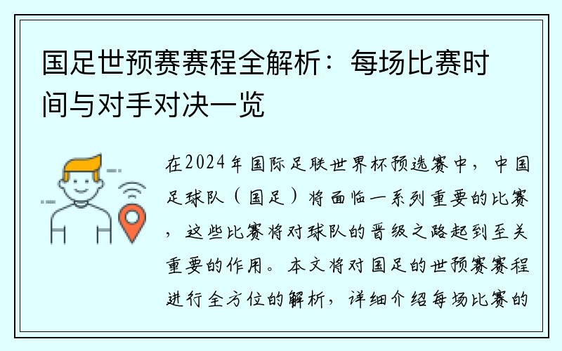 国足世预赛赛程全解析：每场比赛时间与对手对决一览