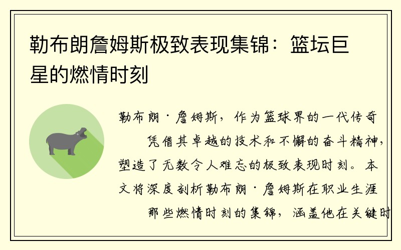 勒布朗詹姆斯极致表现集锦：篮坛巨星的燃情时刻