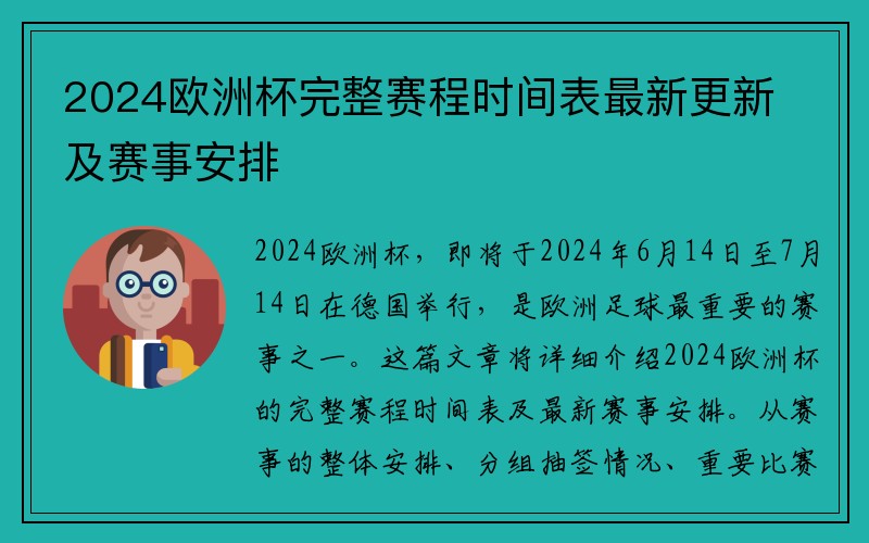 2024欧洲杯完整赛程时间表最新更新及赛事安排