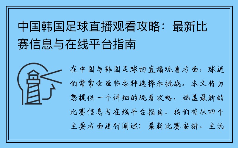 中国韩国足球直播观看攻略：最新比赛信息与在线平台指南