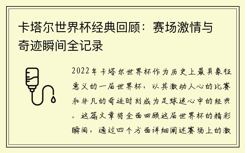 卡塔尔世界杯经典回顾：赛场激情与奇迹瞬间全记录