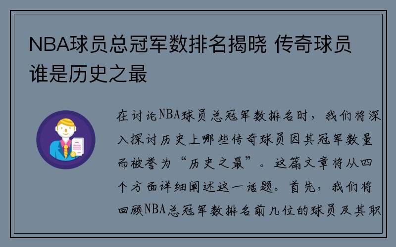 NBA球员总冠军数排名揭晓 传奇球员谁是历史之最