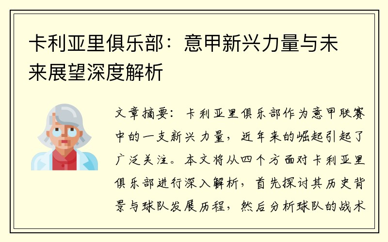 卡利亚里俱乐部：意甲新兴力量与未来展望深度解析