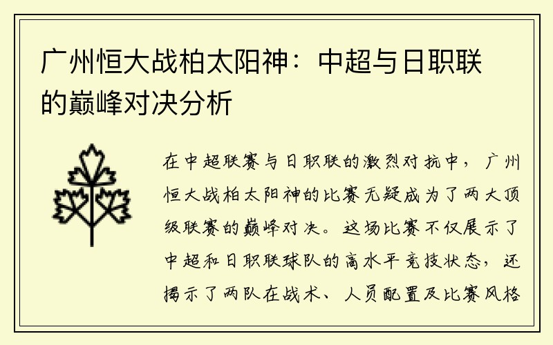 广州恒大战柏太阳神：中超与日职联的巅峰对决分析