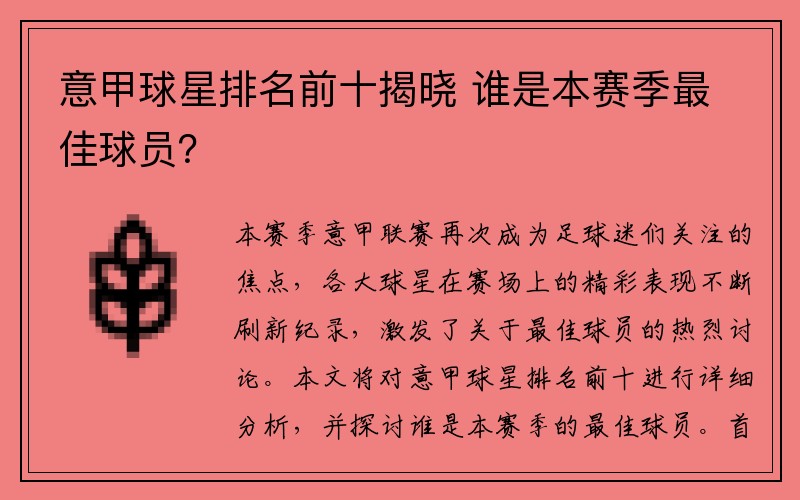 意甲球星排名前十揭晓 谁是本赛季最佳球员？