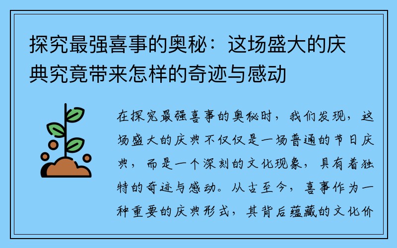 探究最强喜事的奥秘：这场盛大的庆典究竟带来怎样的奇迹与感动