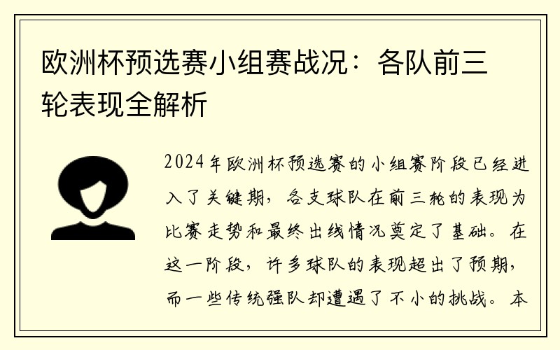 欧洲杯预选赛小组赛战况：各队前三轮表现全解析