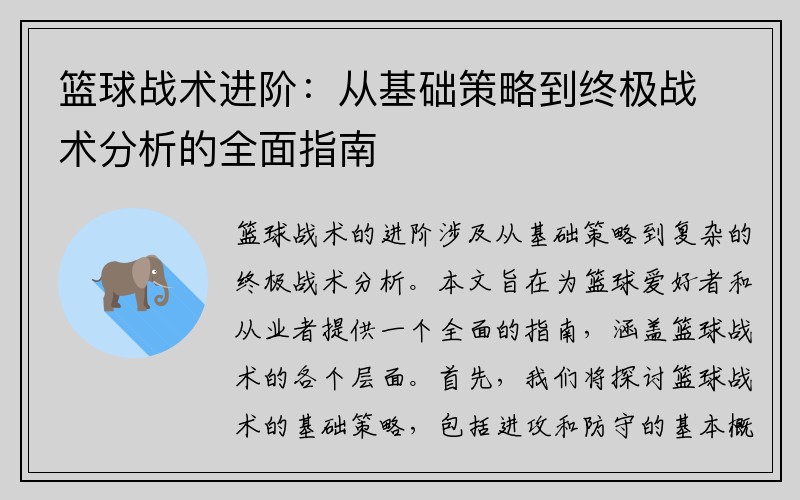 篮球战术进阶：从基础策略到终极战术分析的全面指南