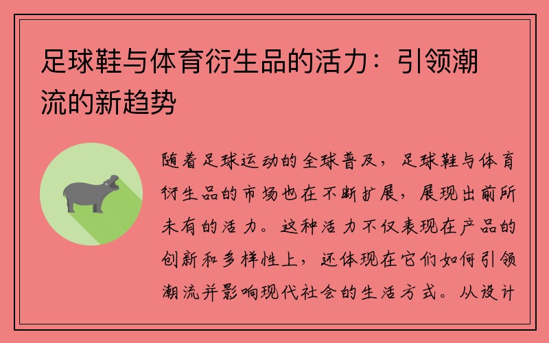 足球鞋与体育衍生品的活力：引领潮流的新趋势