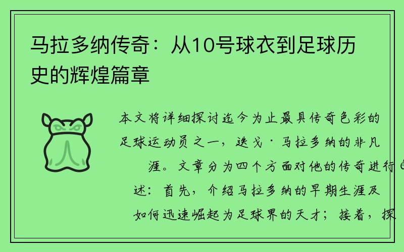 马拉多纳传奇：从10号球衣到足球历史的辉煌篇章