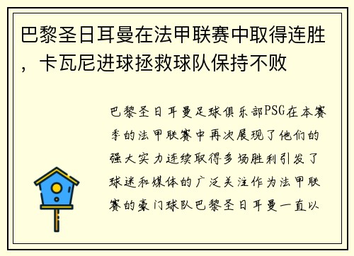 巴黎圣日耳曼在法甲联赛中取得连胜，卡瓦尼进球拯救球队保持不败