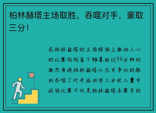 柏林赫塔主场取胜，吞噬对手，豪取三分！