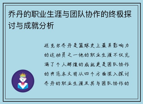 乔丹的职业生涯与团队协作的终极探讨与成就分析