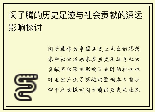 闵子腾的历史足迹与社会贡献的深远影响探讨