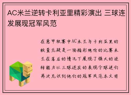 AC米兰逆转卡利亚里精彩演出 三球连发展现冠军风范