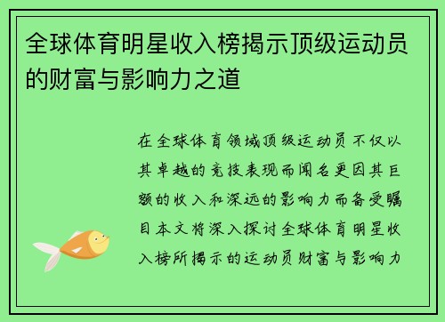 全球体育明星收入榜揭示顶级运动员的财富与影响力之道