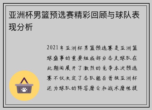 亚洲杯男篮预选赛精彩回顾与球队表现分析