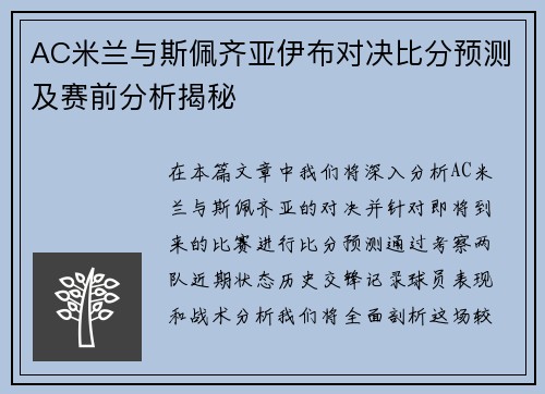 AC米兰与斯佩齐亚伊布对决比分预测及赛前分析揭秘