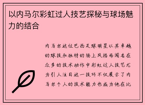 以内马尔彩虹过人技艺探秘与球场魅力的结合