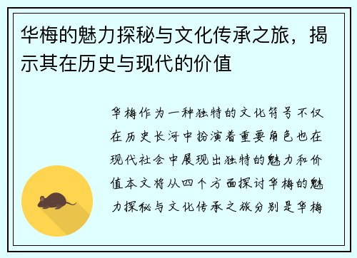 华梅的魅力探秘与文化传承之旅，揭示其在历史与现代的价值