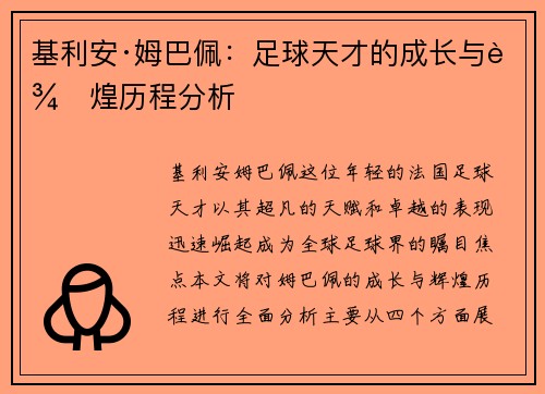 基利安·姆巴佩：足球天才的成长与辉煌历程分析