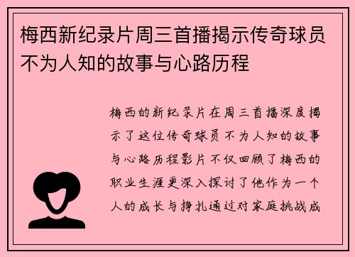 梅西新纪录片周三首播揭示传奇球员不为人知的故事与心路历程