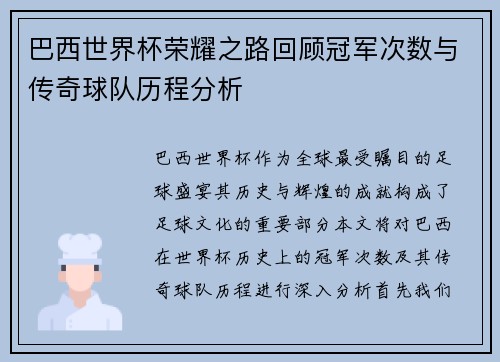 巴西世界杯荣耀之路回顾冠军次数与传奇球队历程分析