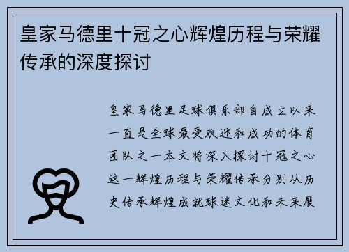 皇家马德里十冠之心辉煌历程与荣耀传承的深度探讨