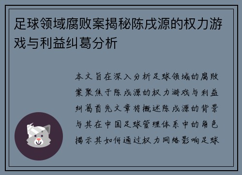 足球领域腐败案揭秘陈戌源的权力游戏与利益纠葛分析