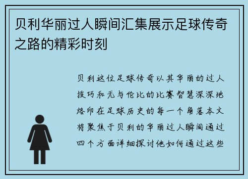 贝利华丽过人瞬间汇集展示足球传奇之路的精彩时刻