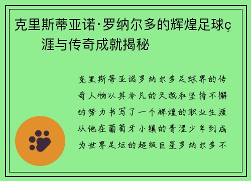 克里斯蒂亚诺·罗纳尔多的辉煌足球生涯与传奇成就揭秘