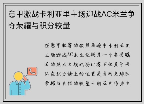 意甲激战卡利亚里主场迎战AC米兰争夺荣耀与积分较量