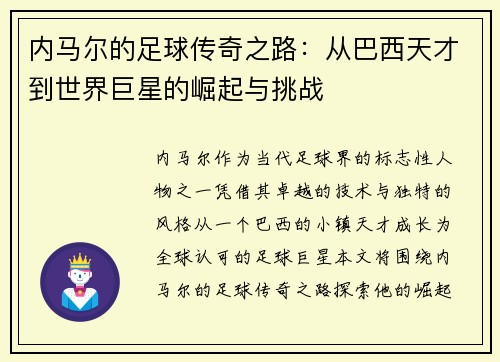 内马尔的足球传奇之路：从巴西天才到世界巨星的崛起与挑战