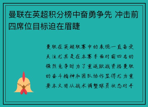 曼联在英超积分榜中奋勇争先 冲击前四席位目标迫在眉睫