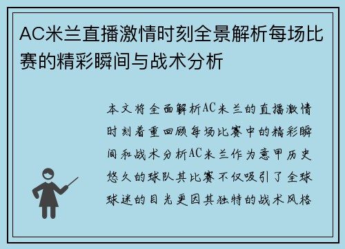 AC米兰直播激情时刻全景解析每场比赛的精彩瞬间与战术分析