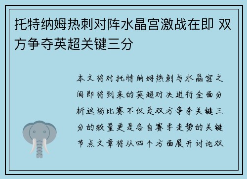 托特纳姆热刺对阵水晶宫激战在即 双方争夺英超关键三分